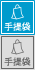 手提袋